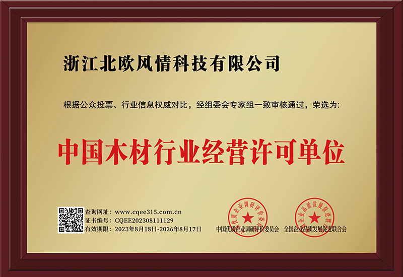 中國木材行業(yè)經(jīng)營許可單位