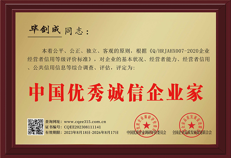 中國優(yōu)秀誠信企業(yè)家榮譽證書